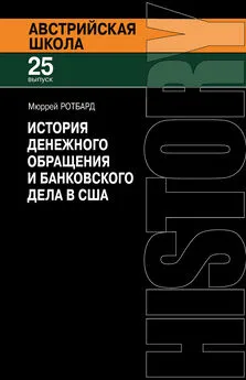 Мюррей Ротбард - История денежного обращения и банковского дела в США. От колониального периода до Второй мировой войны