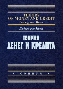 Людвиг Мизес - Теория денег и кредита