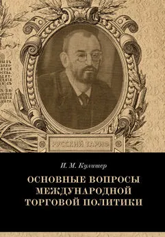 Иосиф Кулишер - Основные вопросы международной торговой политики