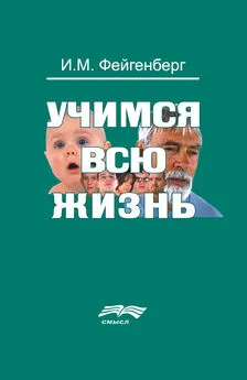 Иосиф Фейгенберг - Учимся всю жизнь