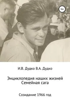 Ираида Дудко - Энциклопедия наших жизней. Семейная сага. Созидание. 1966 год