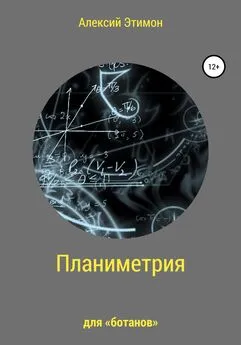 Алексий Этимон - Планиметрия для «ботанов»
