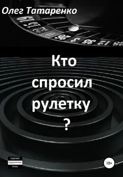 Олег Татаренко - Кто спросил рулетку?