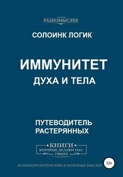 Солоинк Логик - Иммунитет духа и тела