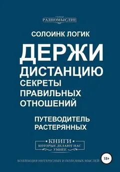 Солоинк Логик - Держи дистанцию. Секреты правильных отношений