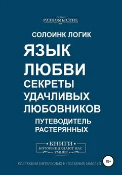 Солоинк Логик - Язык любви. Секреты удачливых любовников