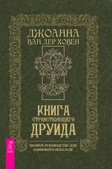 Джоанна Ховен - Книга странствующего друида