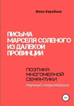 Инна Бородина - Письма Марселя Соленого из далекой провинции. Поэтика многомерной семантики