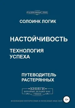 Солоинк Логик - Настойчивость. Технология успеха