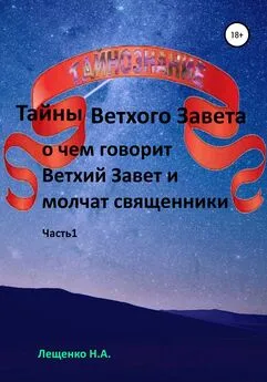 Надежда Лещенко - О чем говорит Ветхий Завет и молчат священники