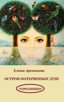 Елена Арсеньева - Остров потерянных душ