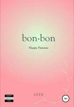 Марфа Ряженка - bon∙bon