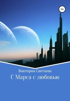 Виктория Светлова - C Марса с любовью