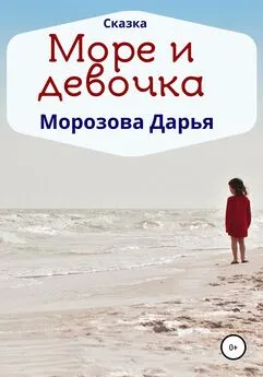 Дарья Морозова - Море и девочка