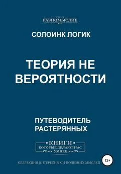 Солоинк Логик - Теория не вероятности