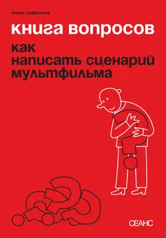 Михаил Сафронов - Книга вопросов. Как написать сценарий мультфильма