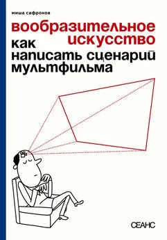 Михаил Сафронов - Вообразительное искусство. Как написать сценарий мультфильма