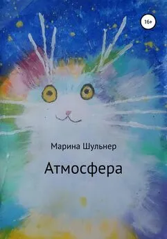 Марина Шульнер - Атмосфера