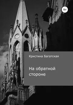 Кристина Багатская - На обратной стороне