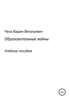 Вадим Чеха - Образовательные войны