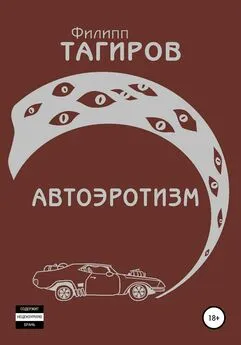Филипп Тагиров - Автоэротизм