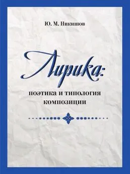 Юрий Никишов - Лирика: поэтика и типология композиции