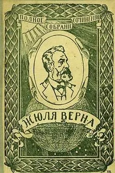 Жюль Верн - Ченслер