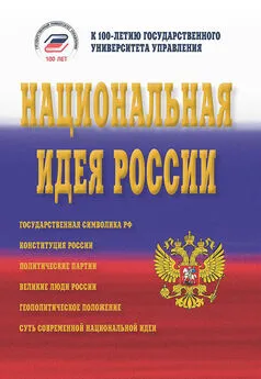 Коллектив авторов - Национальная идея России