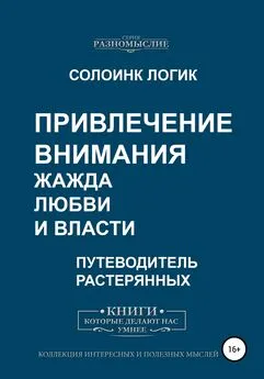 Солоинк Логик - Привлечение внимания. Жажда любви и власти