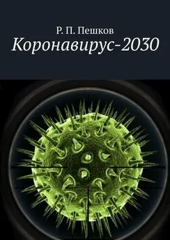 Р. Пешков - Коронавирус-2030