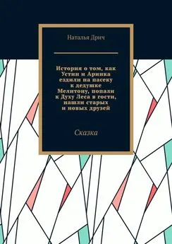 Наталья Дрич - История о том, как Устин и Аринка ездили на пасеку к дедушке Мелитону, попали к Духу Леса в гости, нашли старых и новых друзей. Сказка