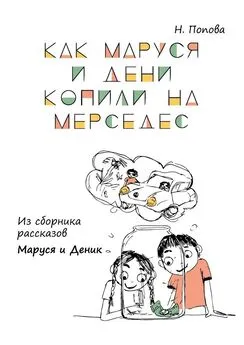 Наталья Попова - Как Маруся и Дени копили на «Мерседес». Из сборника рассказов «Маруся и Деник»