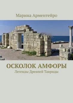 Марина Арментейро - Осколок амфоры. Легенды Древней Тавриды