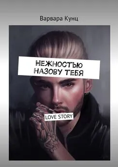 Варвара Кунц - Нежностью назову тебя. Love Story