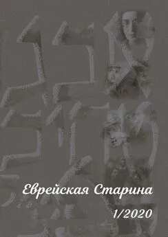 Евгений Беркович - Еврейская Старина. 1/2020