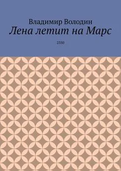 Владимир Володин - Лена летит на Марс. 2350