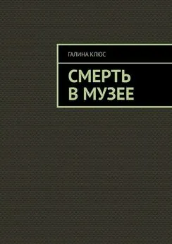 Галина Клюс - Смерть в музее