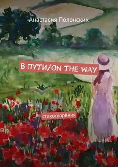 Анастасия Полонских - В Пути/On the way. Стихотворения