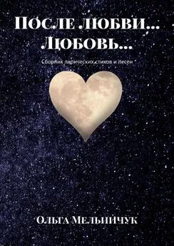 Ольга Мельничук - После любви… Любовь… Сборник лирических стихов и песен