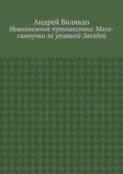 Андрей Вилявдо - Невозможное путешествие Мага-самоучки за упавшей Звездой