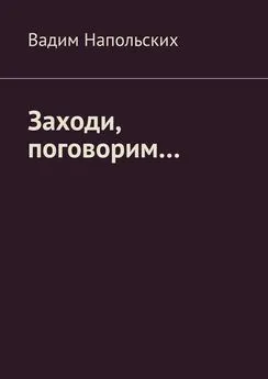 Вадим Напольских - Заходи, поговорим…