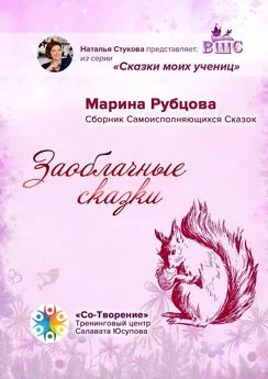 Марина Рубцова - Заоблачные сказки. Сборник Самоисполняющихся Сказок