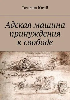 Татьяна Югай - Адская машина принуждения к свободе