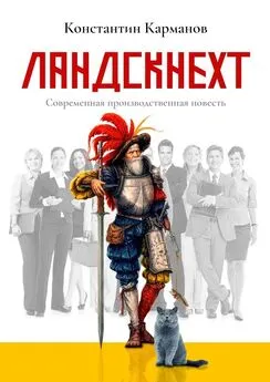 Константин Карманов - Ландскнехт. Современная производственная повесть