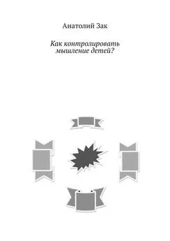 Анатолий Зак - Как контролировать мышление детей?