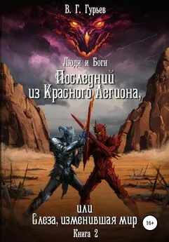 Владимир Гурьев - Люди и Боги. Последний из Красного Легиона, или Слеза, изменившая мир. Книга 2