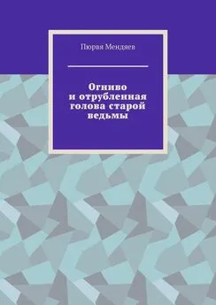 Пюрвя Мендяев - Огниво и отрубленная голова старой ведьмы