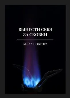 Alena Dobrova - Вынести себя за скобки