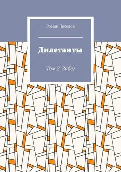 Роман Поселов - Дилетанты. Том 2. Забег