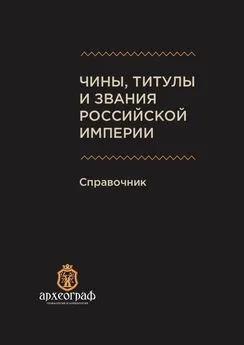 А. Ухов - Чины, титулы и звания Российской империи. Справочник